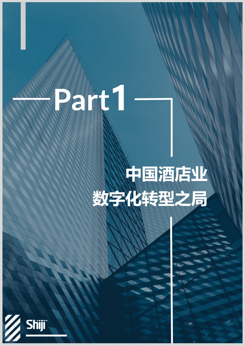 石基信息：2021年中国酒店业数字化转型趋势报告.pdf 第6页