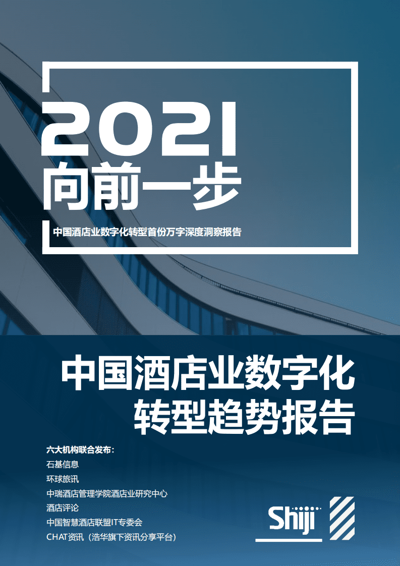 石基信息：2021年中国酒店业数字化转型趋势报告.pdf 第1页