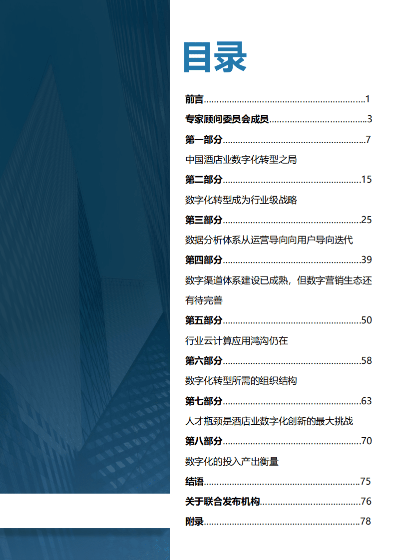 石基信息：2021年中国酒店业数字化转型趋势报告.pdf 第2页