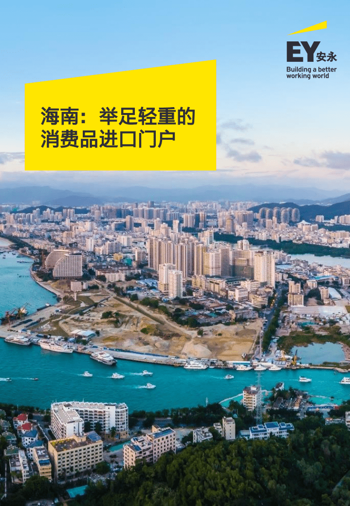 安永EY：海南&mdash;举足轻重的消费品进口门户（2021）.pdf 第1页