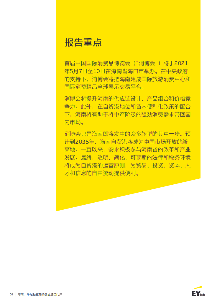 安永EY：海南&mdash;举足轻重的消费品进口门户（2021）.pdf 第2页