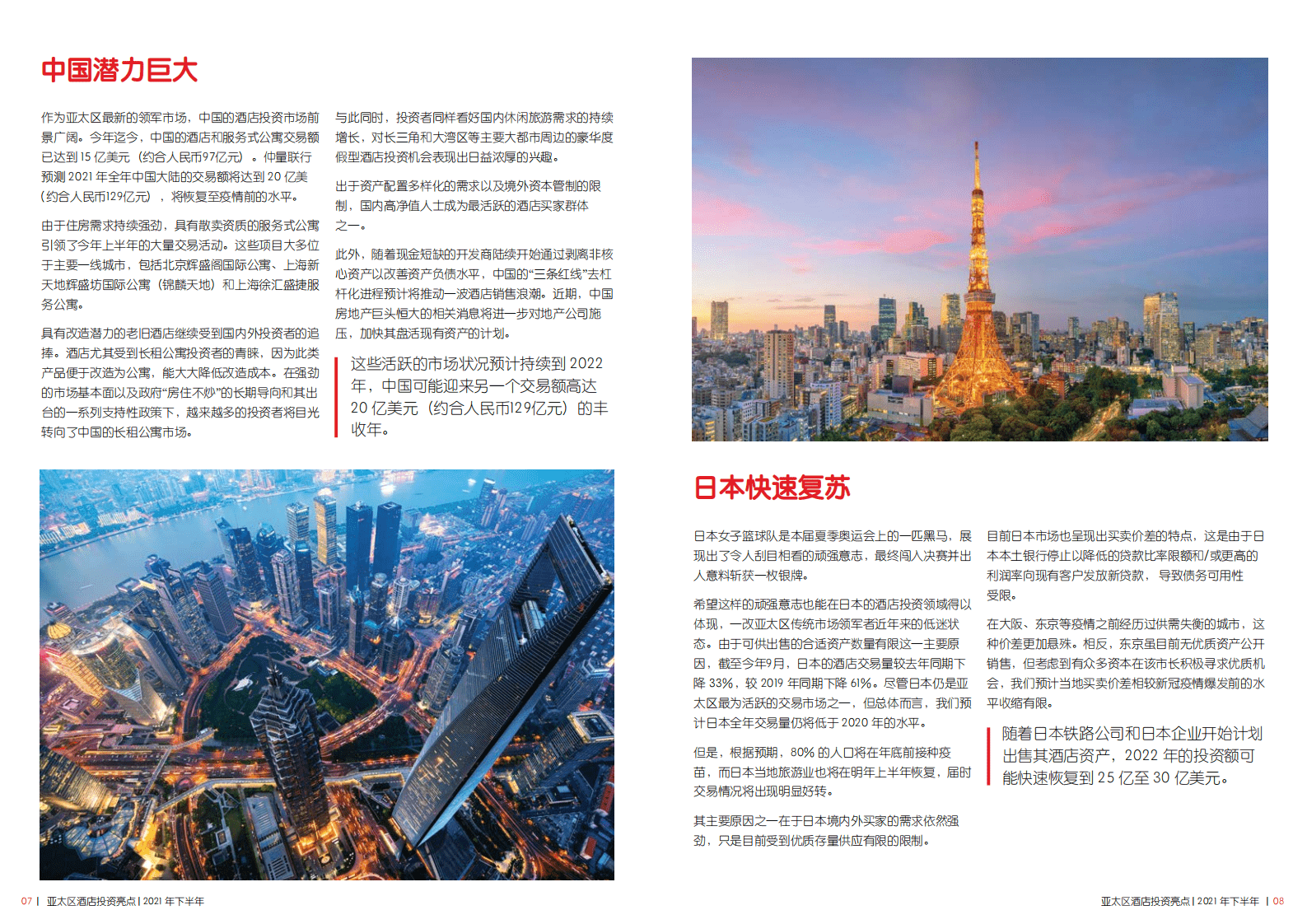 仲量联行：2021年下半年亚太区酒店投资亮点.pdf 第5页