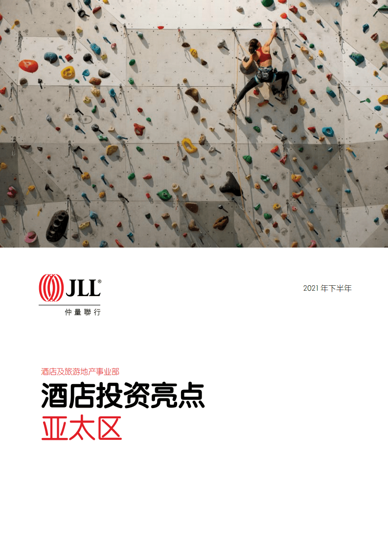仲量联行：2021年下半年亚太区酒店投资亮点.pdf 第1页