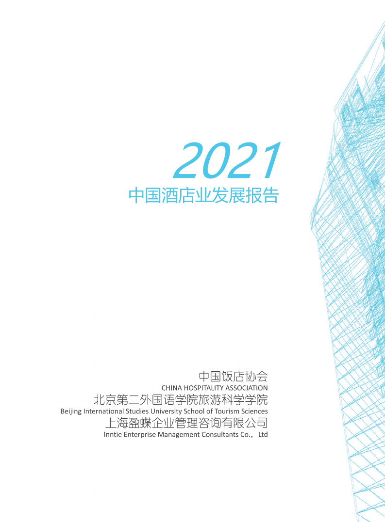 中国饭店协会：2021年中国酒店业发展报告.pdf 第2页