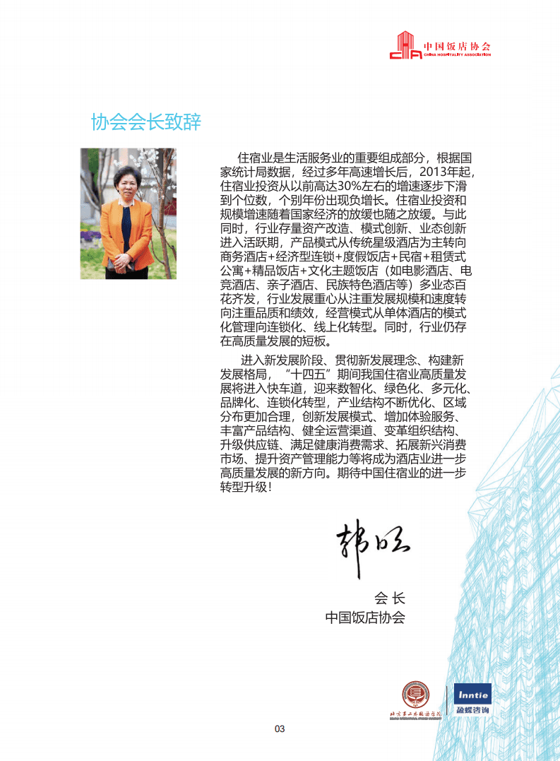 中国饭店协会：2021年中国酒店业发展报告.pdf 第4页