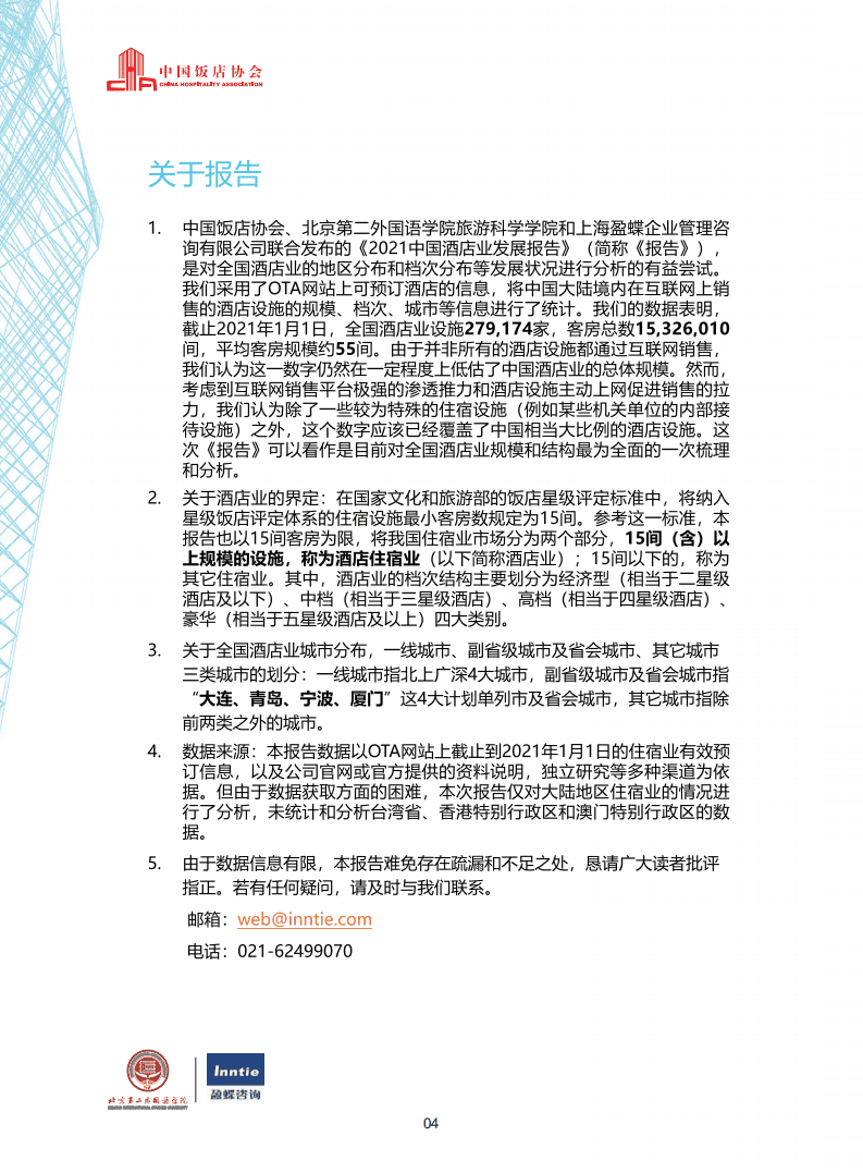 中国饭店协会：2021年中国酒店业发展报告.pdf 第5页