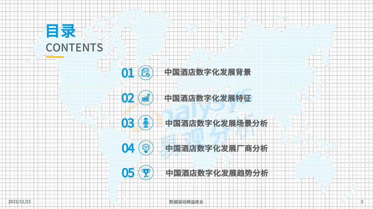 易观分析：中国酒店数字化发展专题分析2021.pdf 第2页