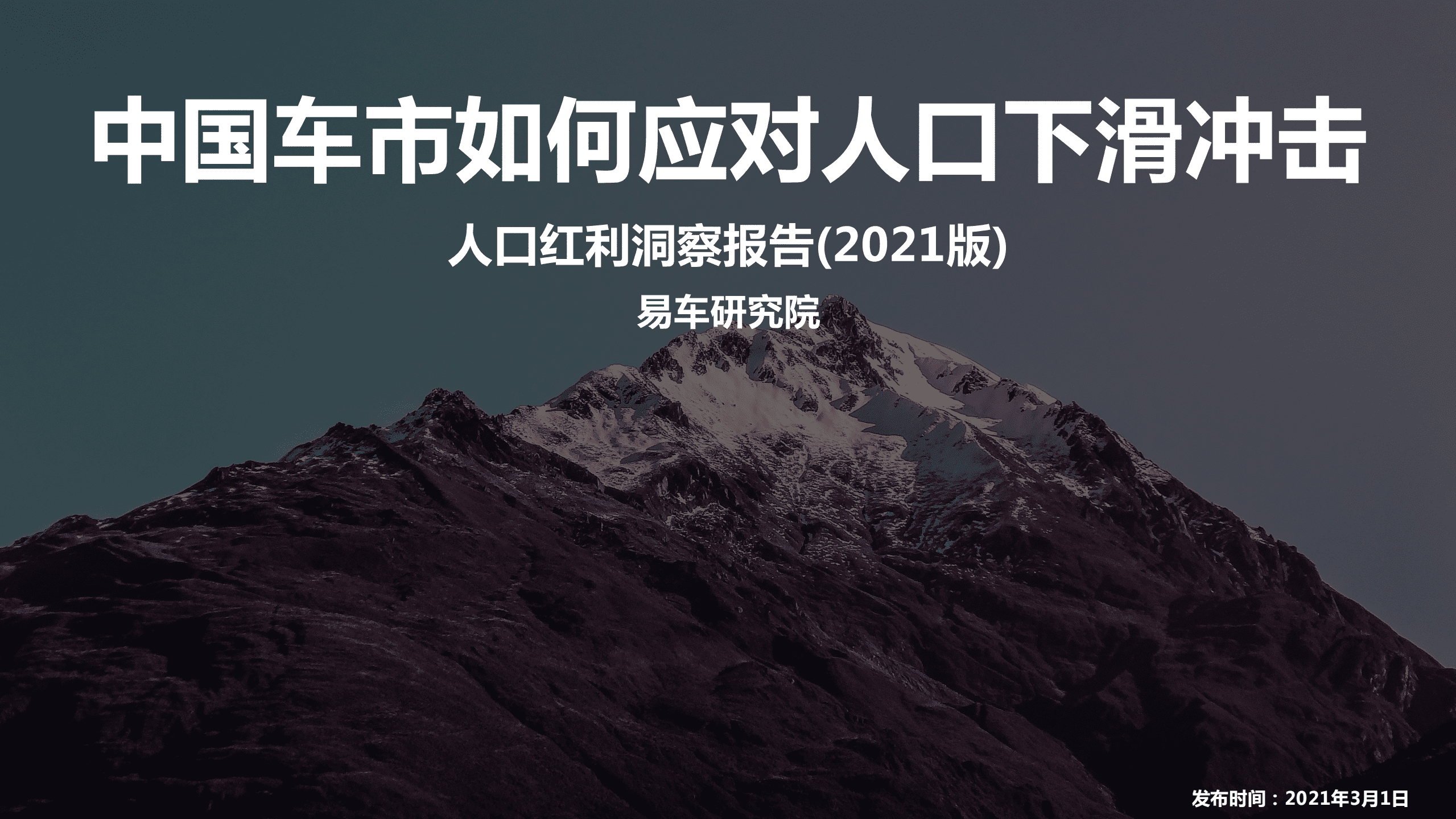 易车研究院：人口红利洞察报告2021版.pdf 第1页