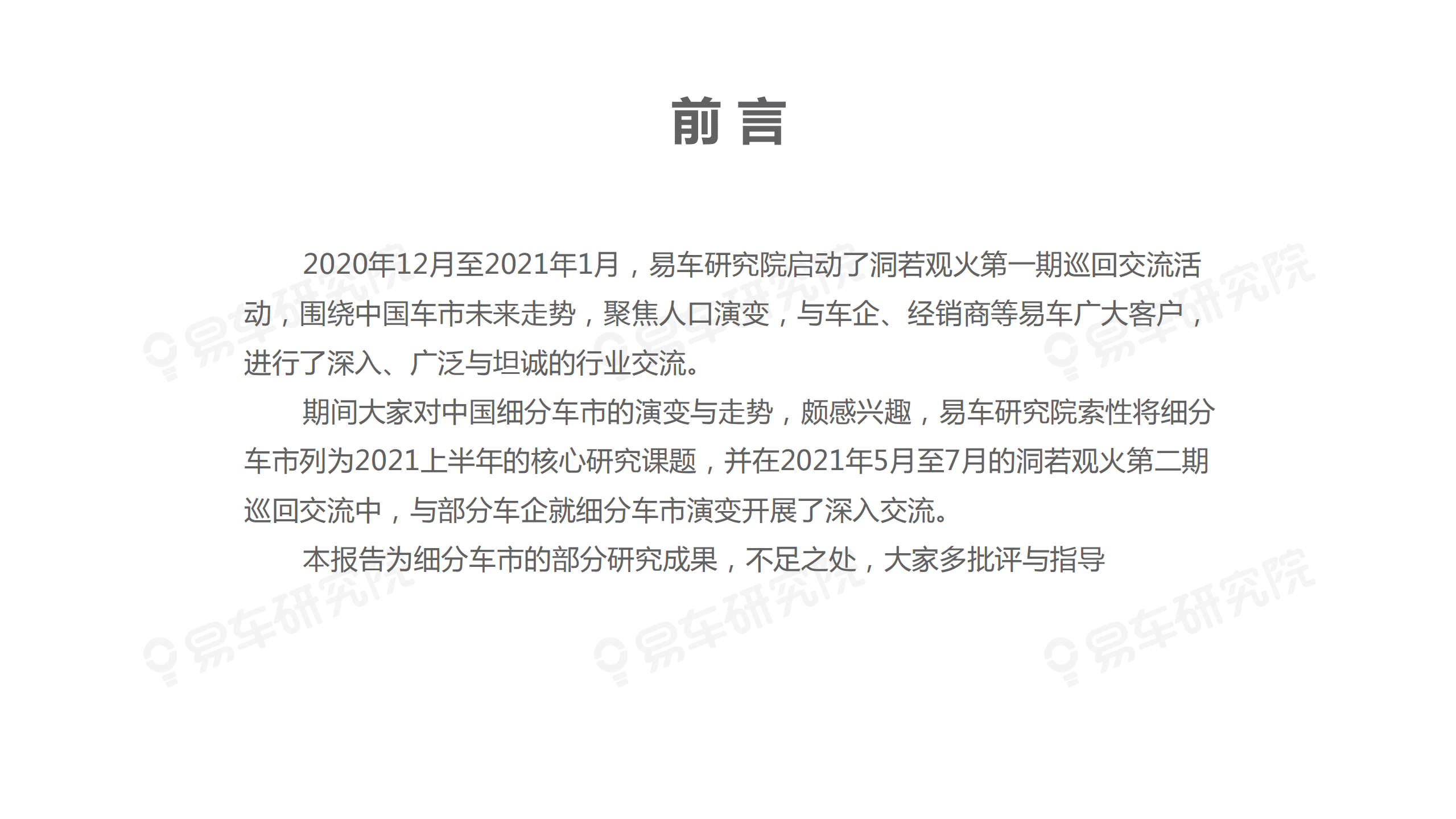 易车研究院：细分车市洞察报告2021.pdf 第2页