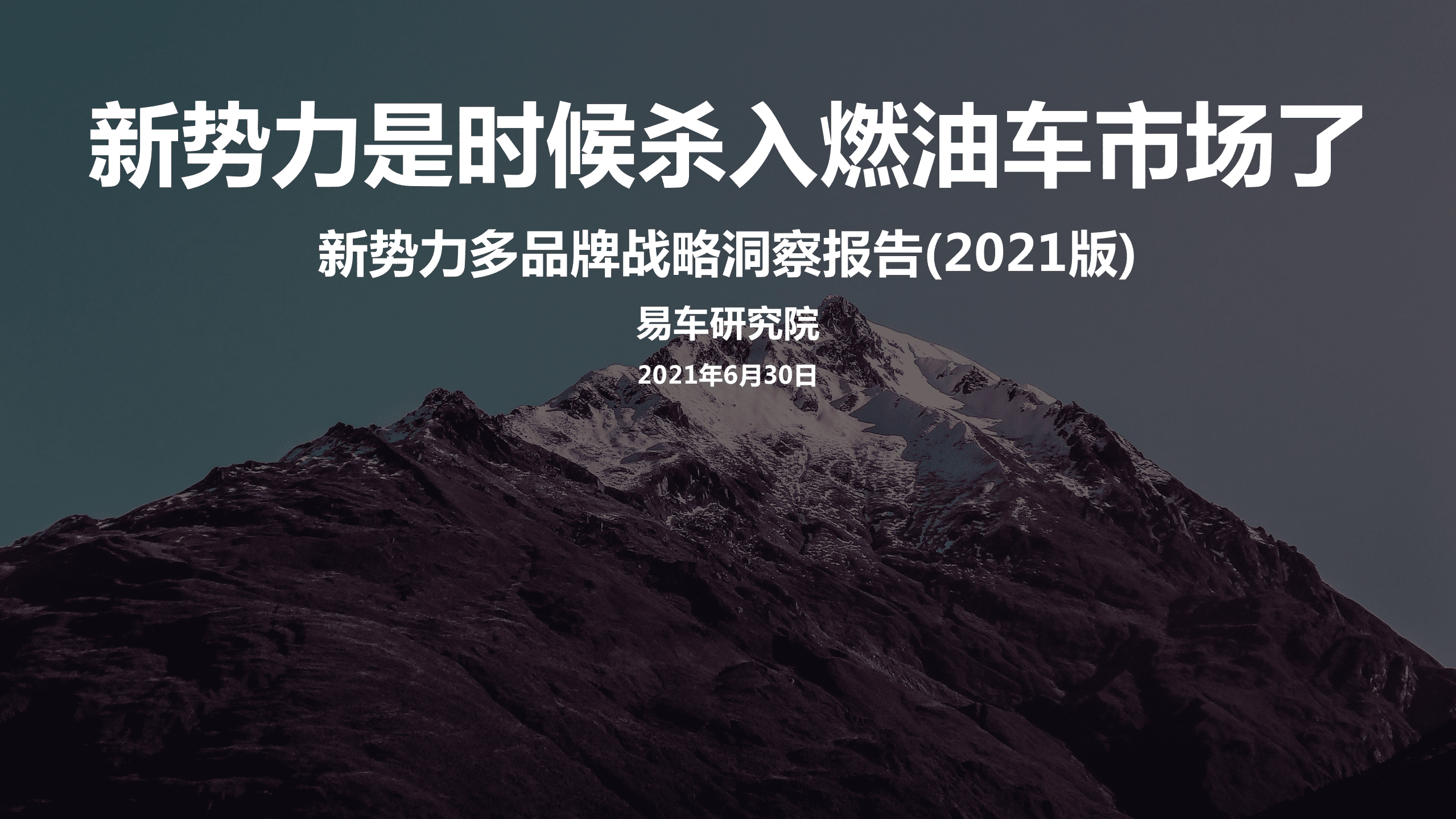 易车研究院：造车新势力的多品牌战略洞察.pdf 第1页