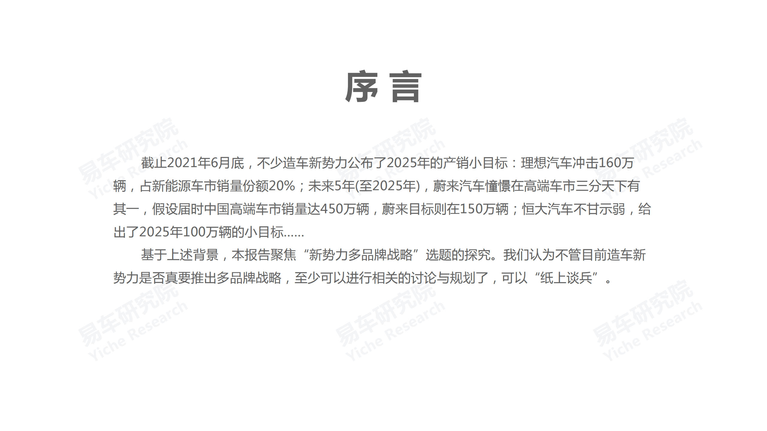 易车研究院：造车新势力的多品牌战略洞察.pdf 第3页