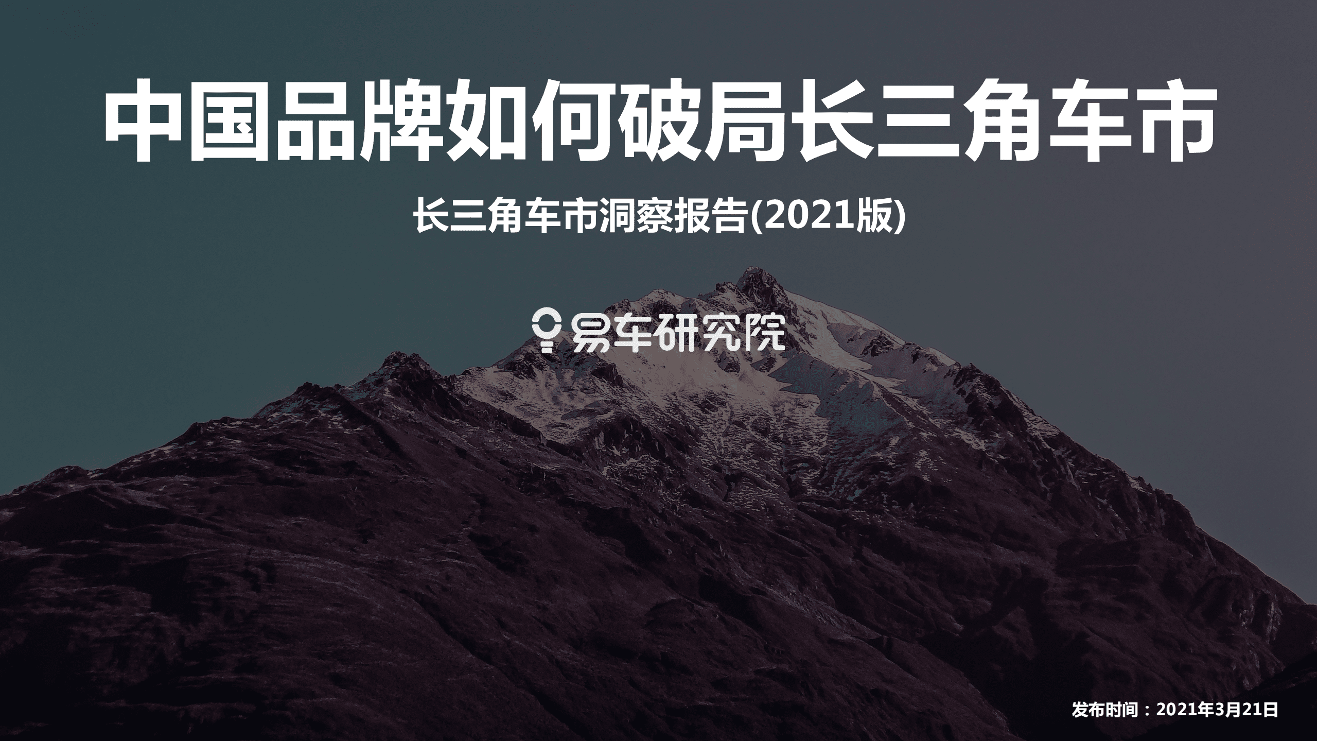 易车研究院：长三角车市洞察报告(2021版).pdf 第1页