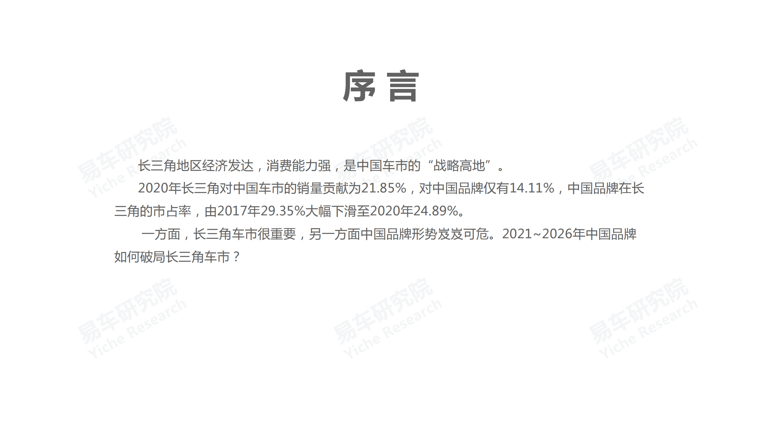 易车研究院：长三角车市洞察报告(2021版).pdf 第2页