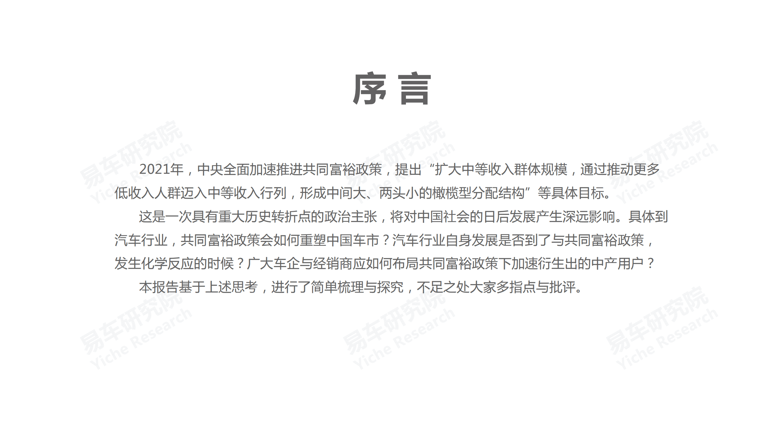 易车研究院：中产车市洞察报告综述篇(2021).pdf 第2页