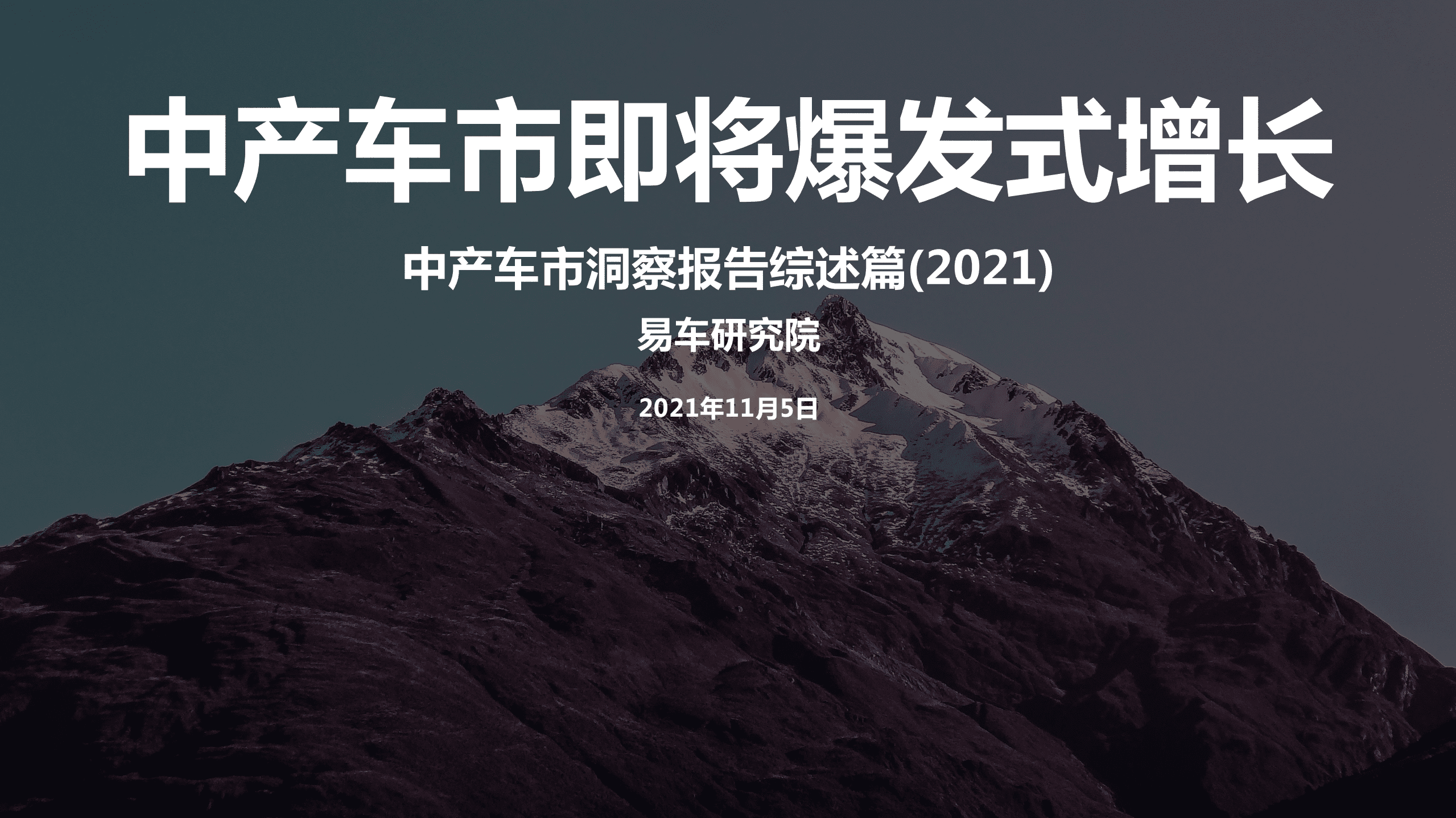 易车研究院：中产车市洞察报告综述篇(2021).pdf 第1页