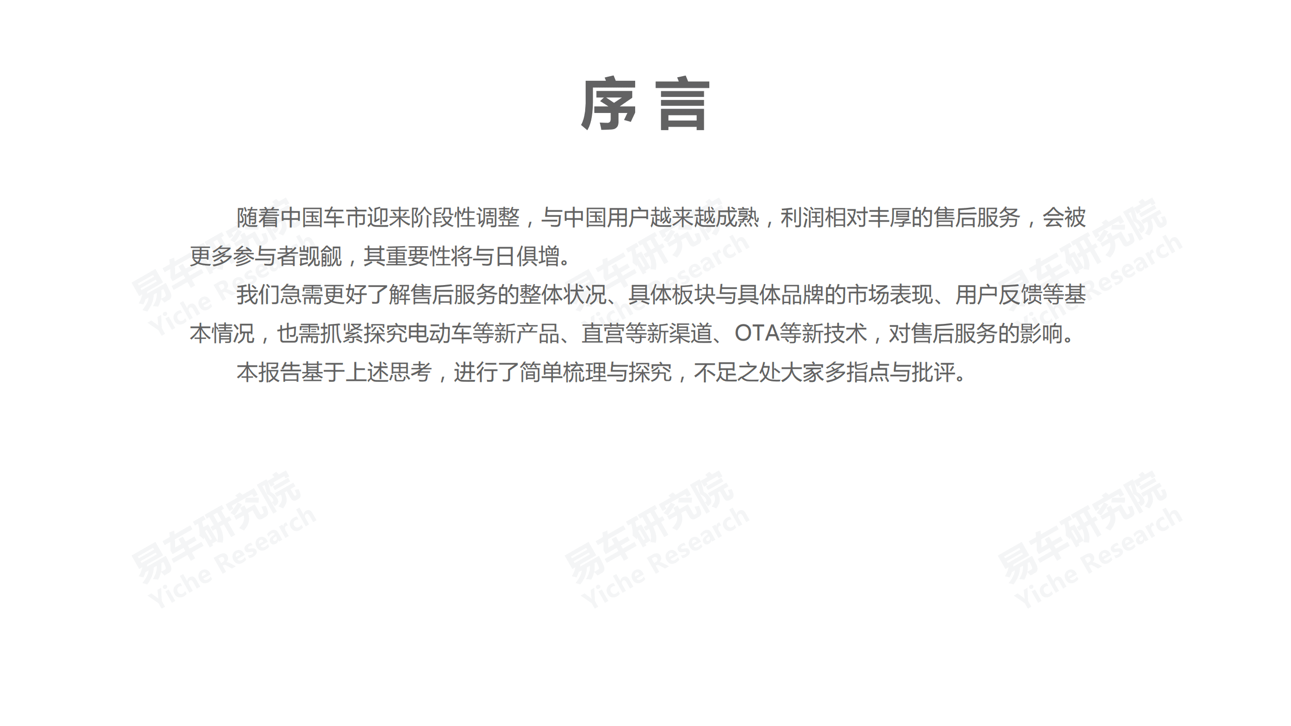 易车研究院：中国乘用车售后服务洞察报告整体(2021版).pdf 第2页