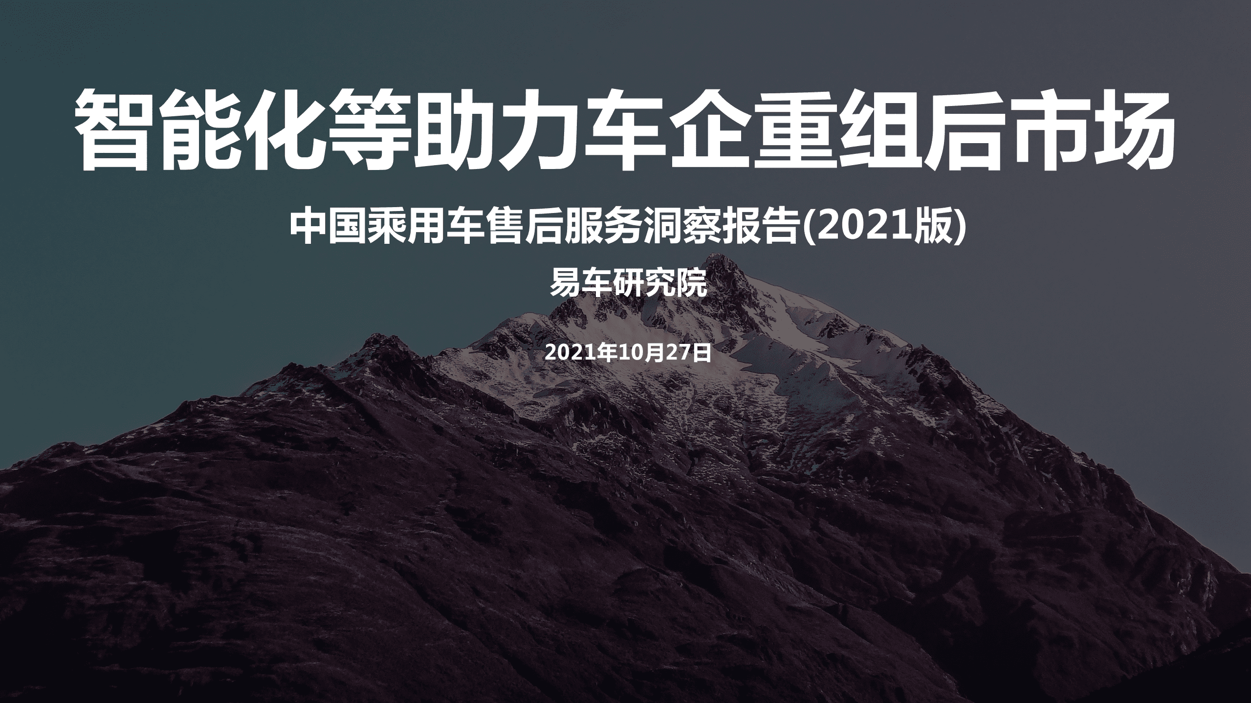 易车研究院：中国乘用车售后服务洞察报告整体(2021版).pdf 第1页