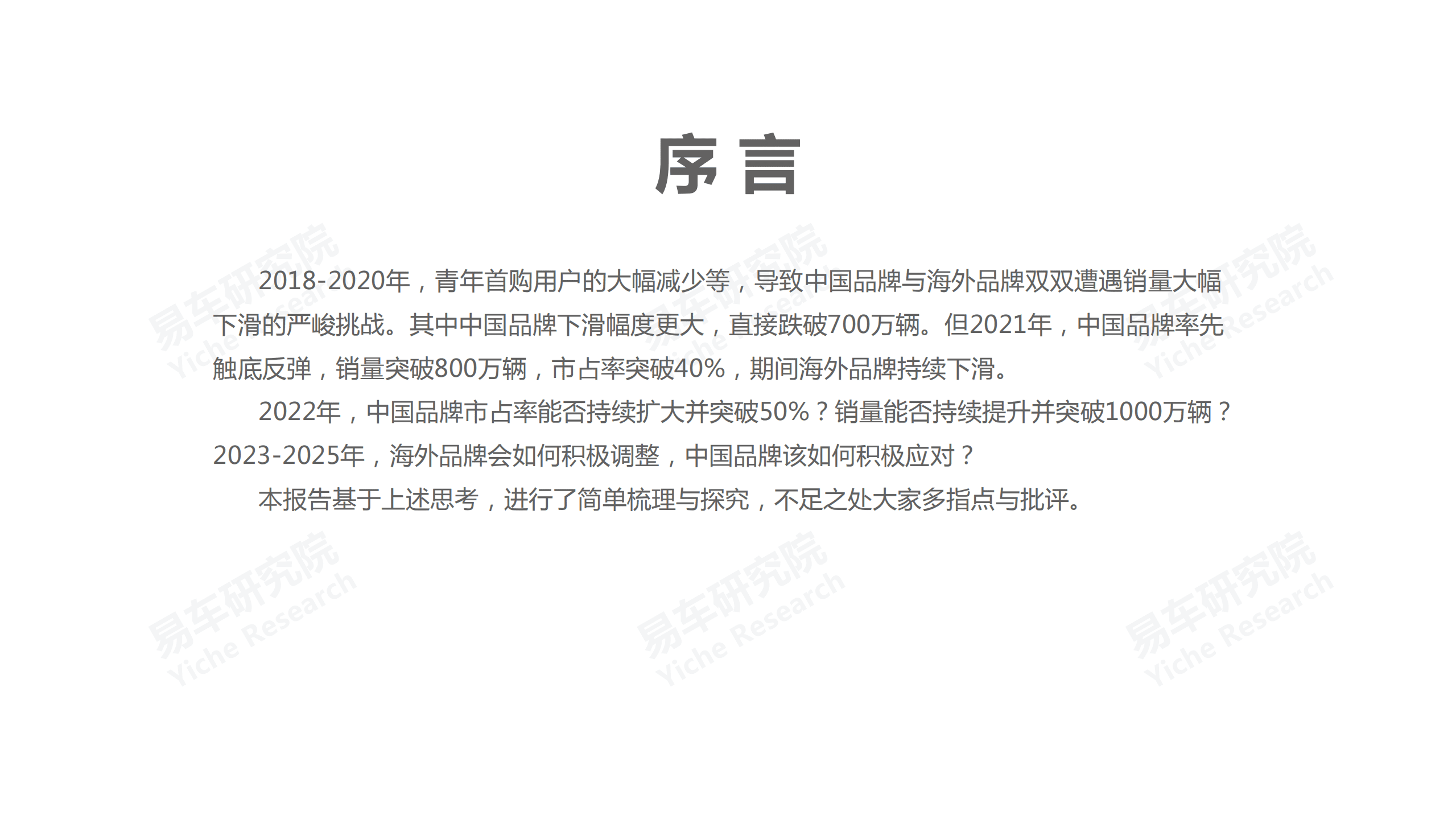 易车研究院：中国汽车品牌洞察报告(2022版).pdf 第2页