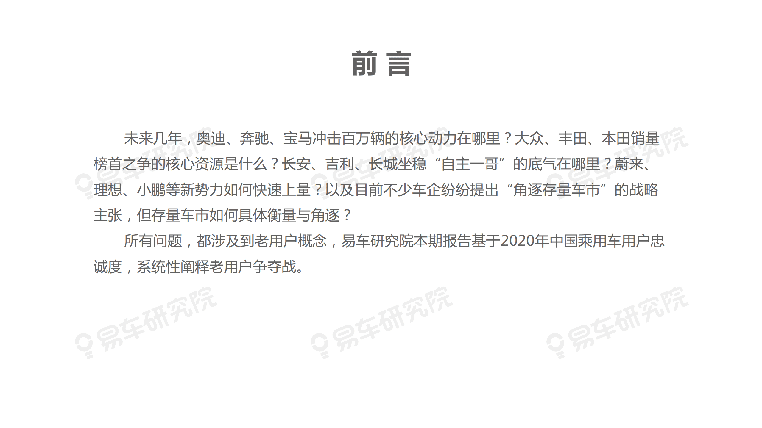 易车研究院：忠诚度洞察报告(2021版).pdf 第3页