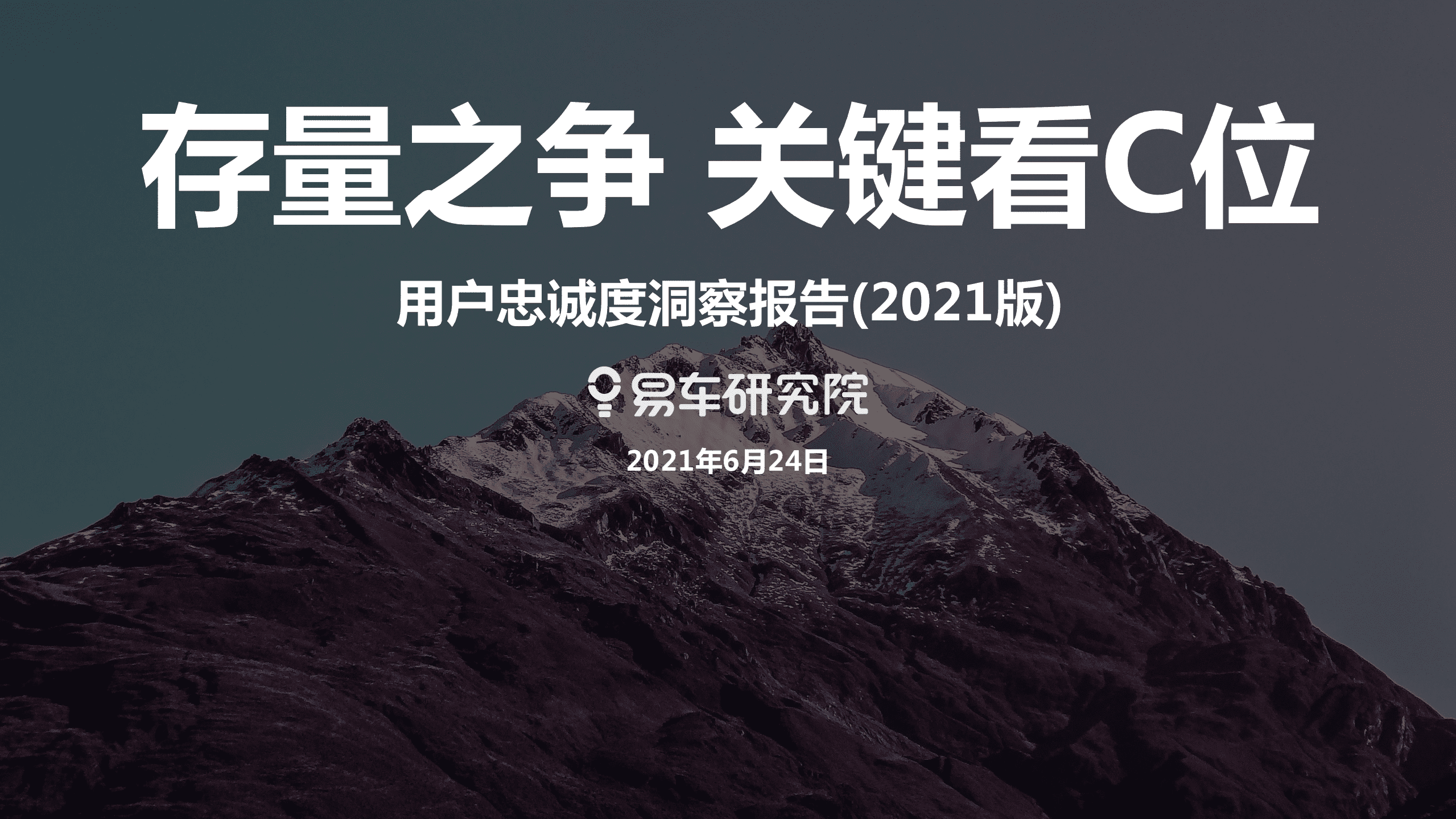 易车研究院：忠诚度洞察报告(2021版).pdf 第1页