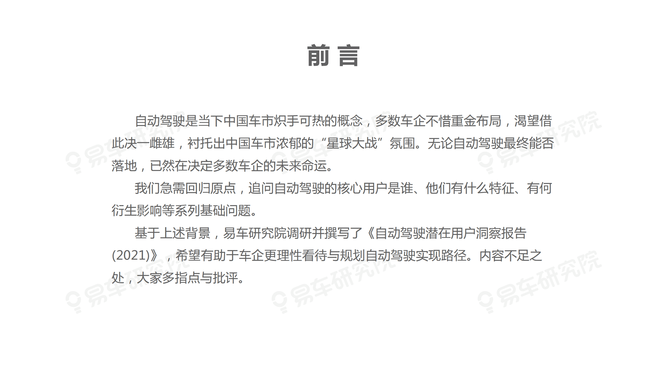 易车研究院：自动驾驶潜在用户洞察报告(2021版).pdf 第2页