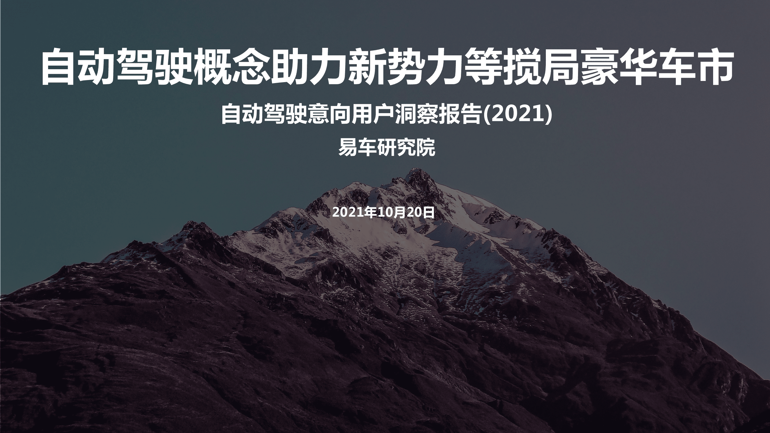 易车研究院：自动驾驶潜在用户洞察报告(2021版).pdf 第1页
