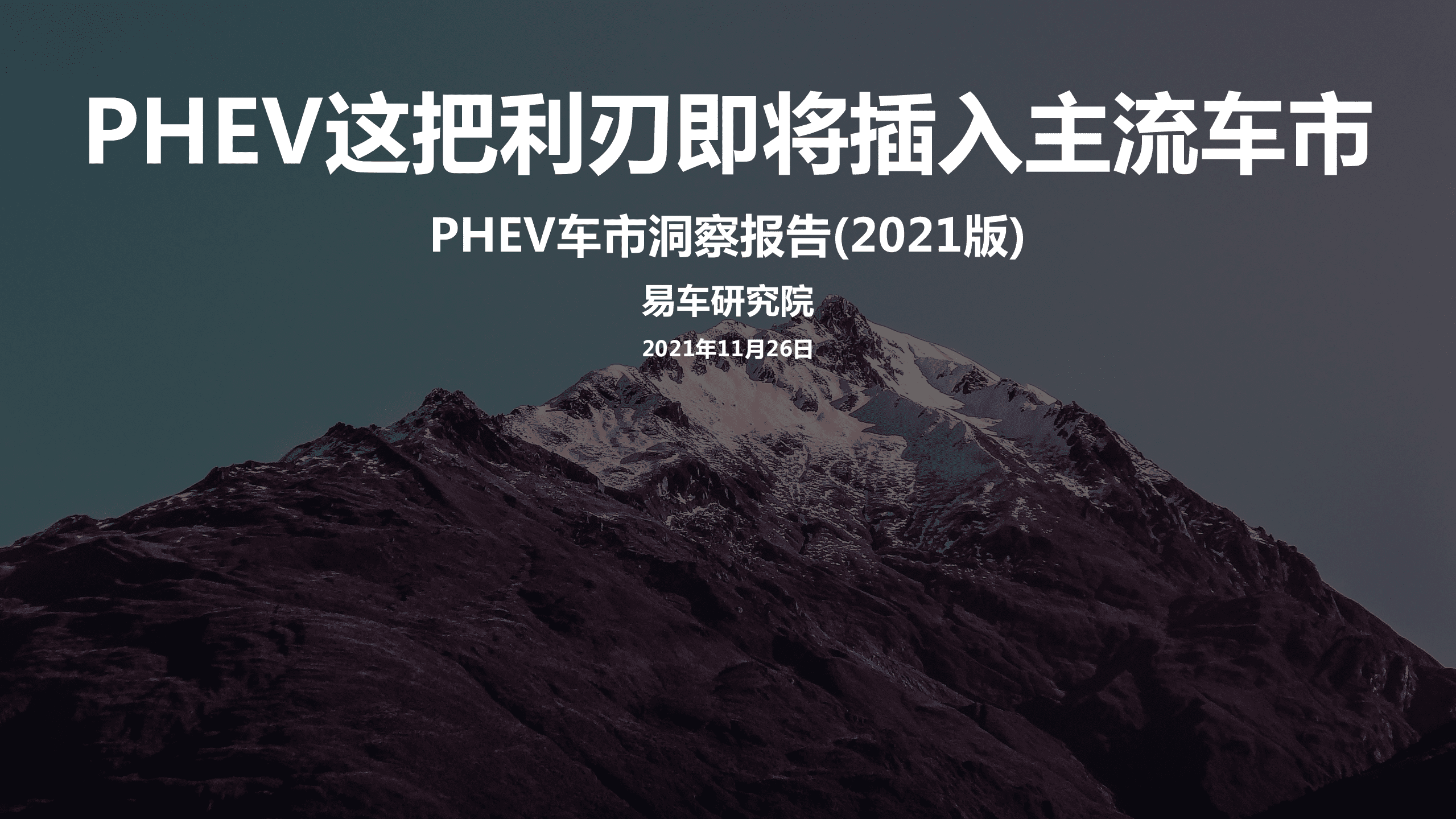 易车研究院：PHEV车市洞察报告(2021版).pdf 第1页