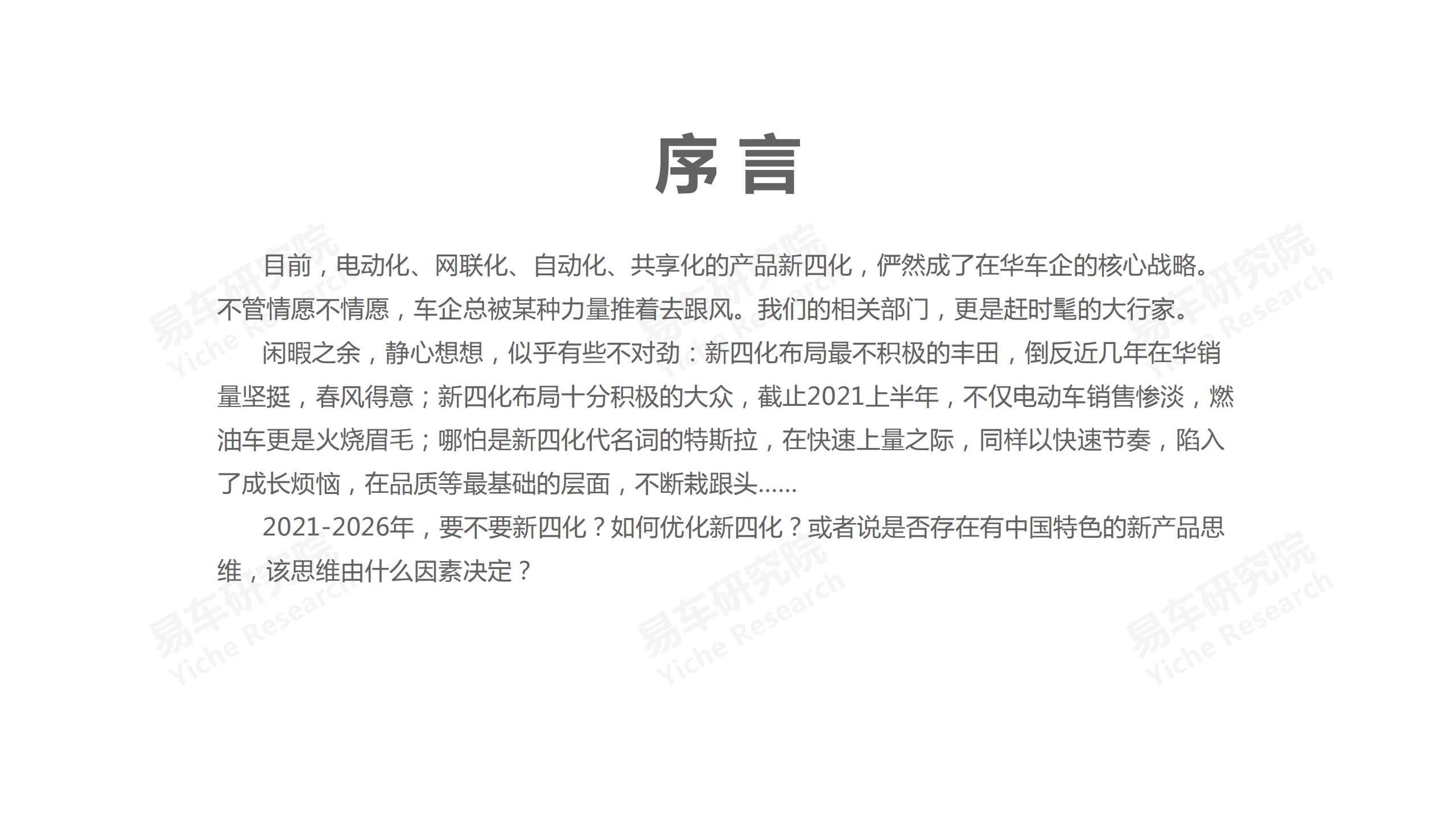 易车研究院“产品新四化”不适合中国车市.pdf 第2页