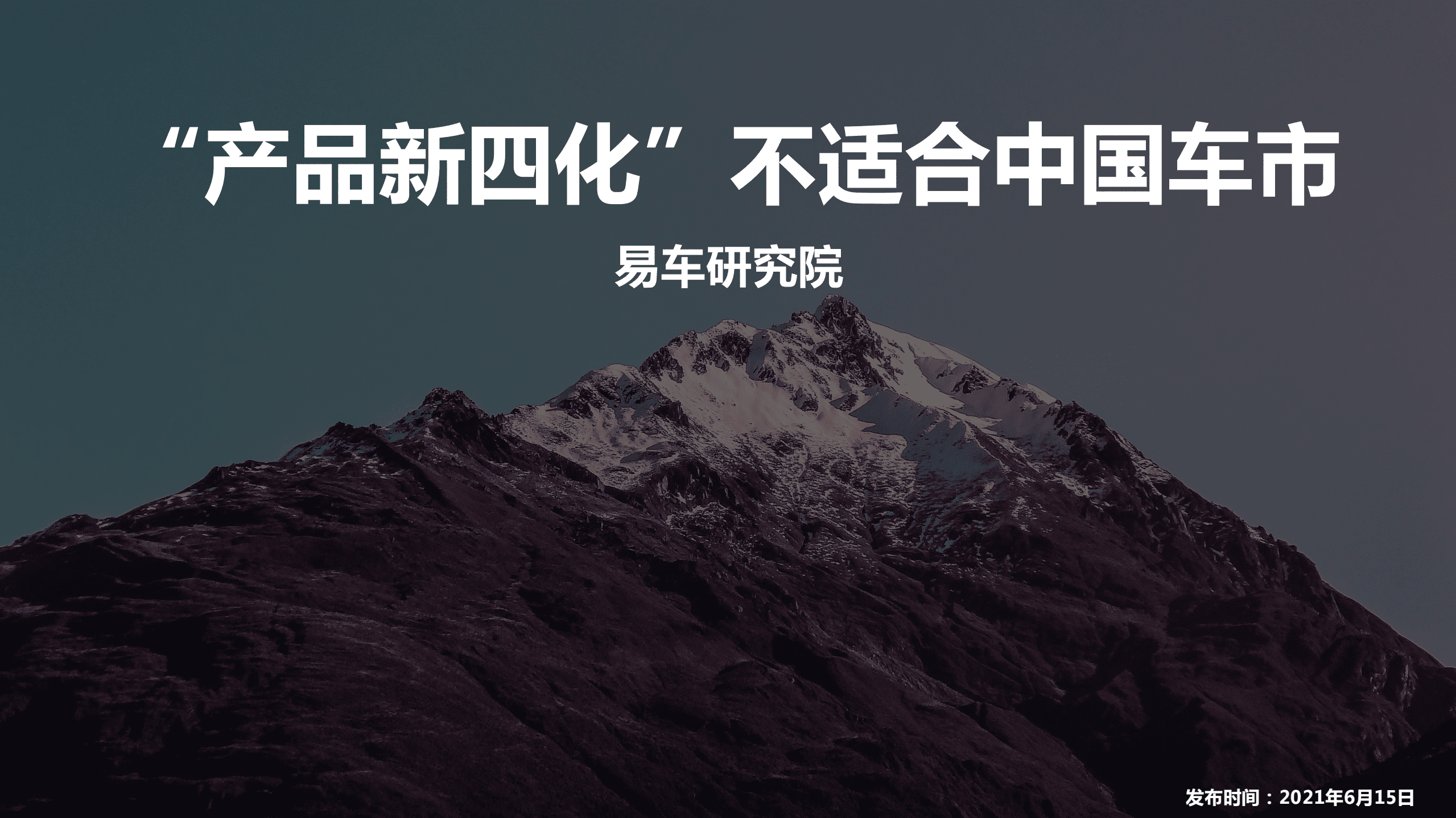 易车研究院“产品新四化”不适合中国车市.pdf 第1页