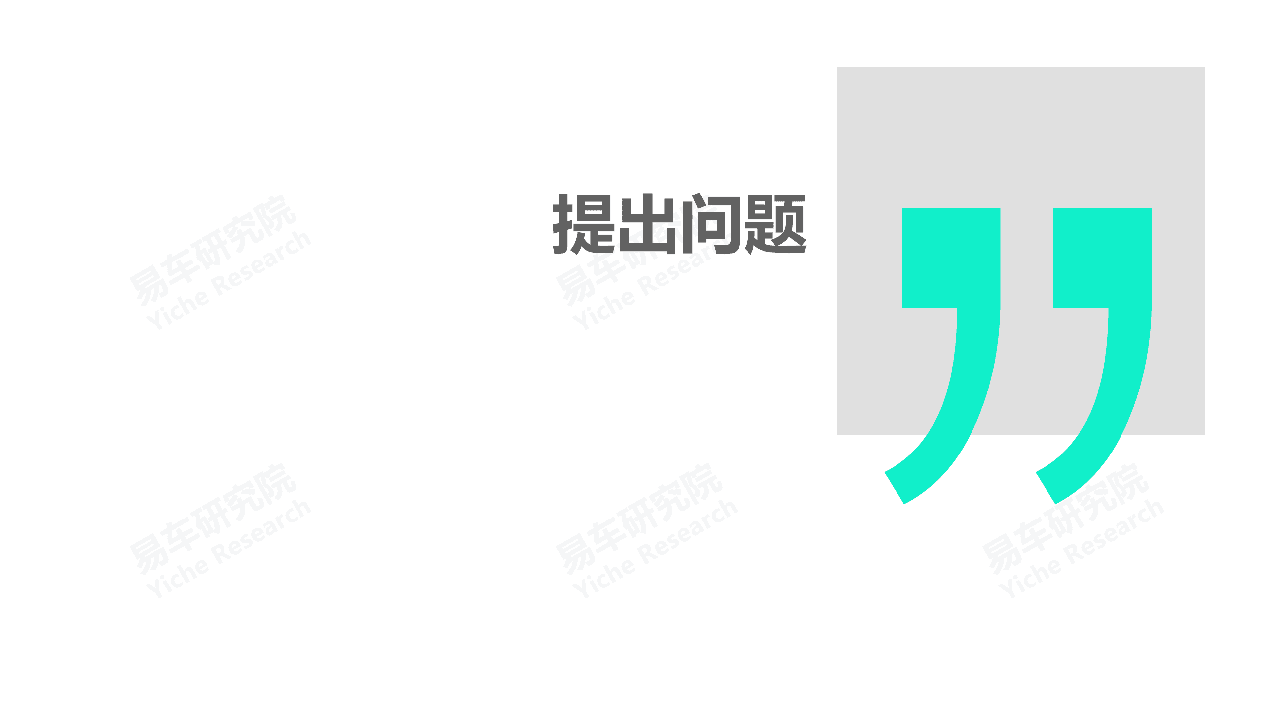 易车研究院“产品新四化”不适合中国车市.pdf 第3页