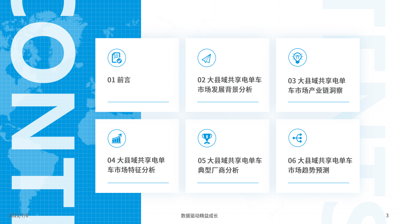 易观分析：中国大县域共享电单车市场洞察2021.pdf 第3页