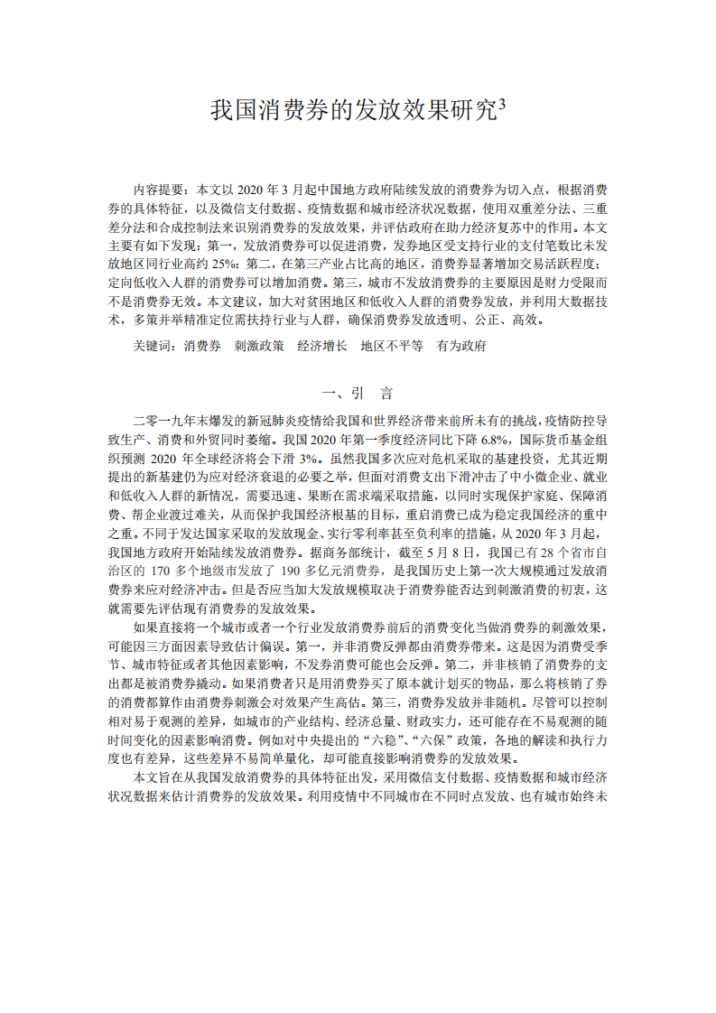 北京大学中国经济研究中心：我国消费券的发放效果研究.pdf 第2页