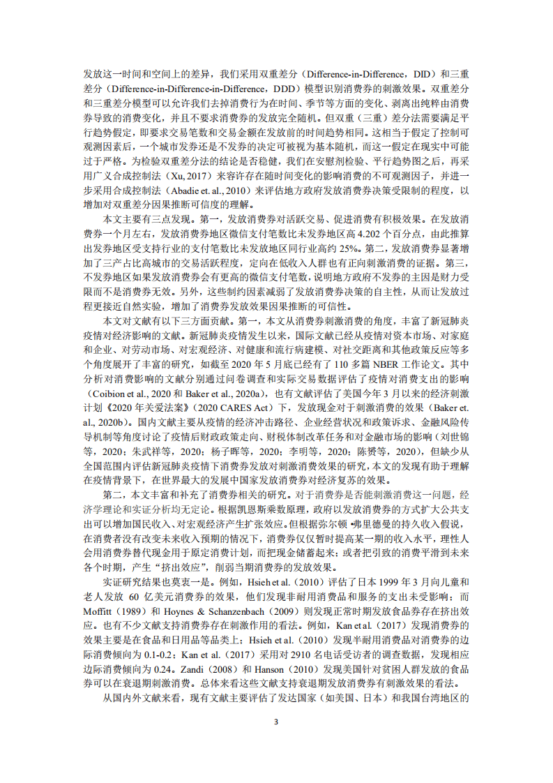 北京大学中国经济研究中心：我国消费券的发放效果研究.pdf 第3页