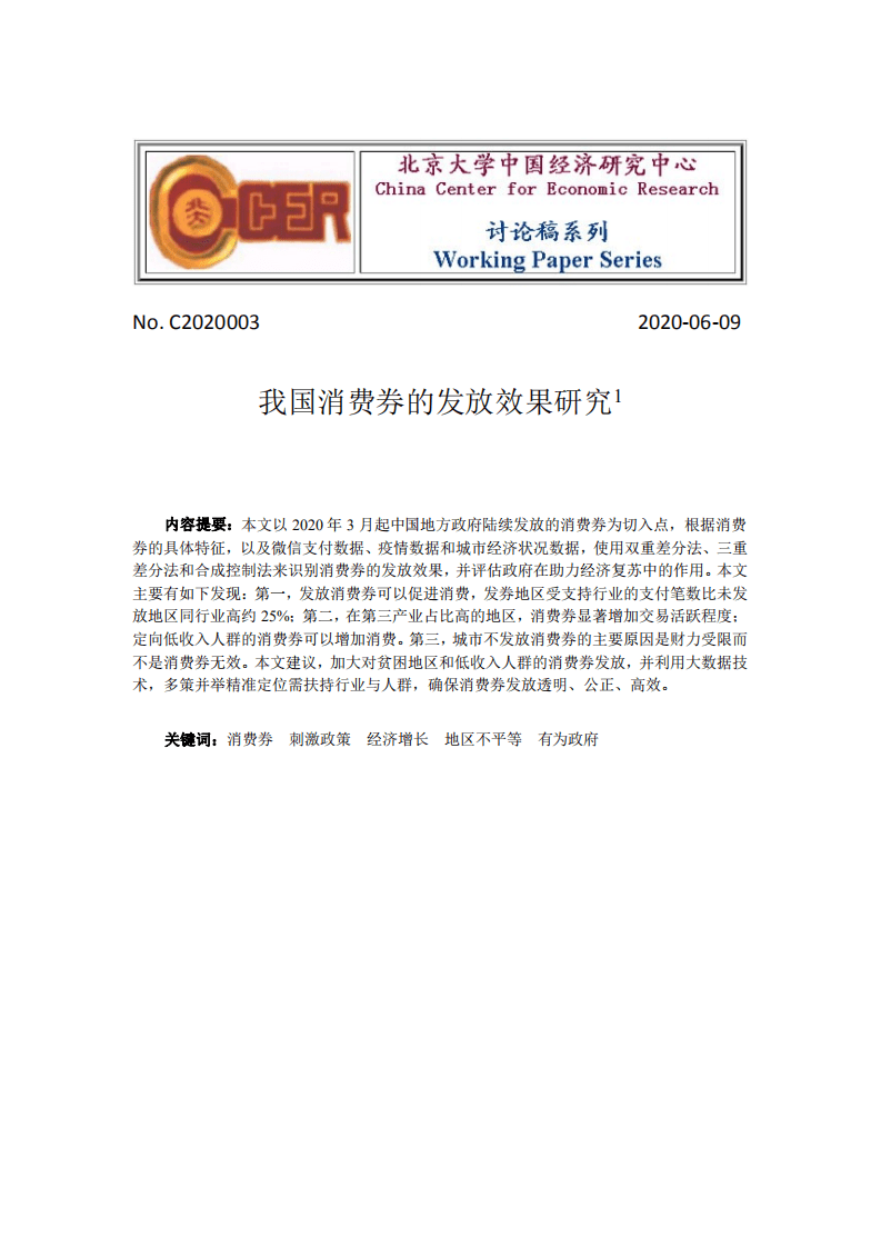北京大学中国经济研究中心：我国消费券的发放效果研究.pdf 第1页