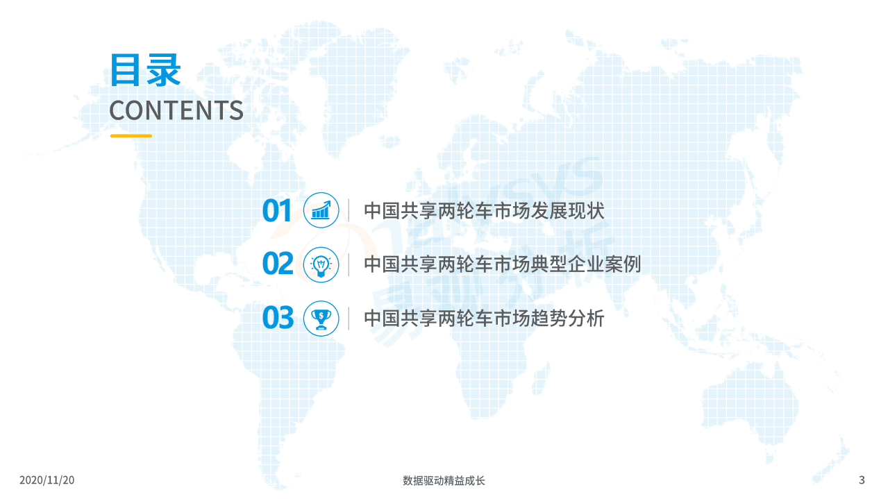 易观分析：中国共享两轮车市场专题分析2020.pdf 第3页