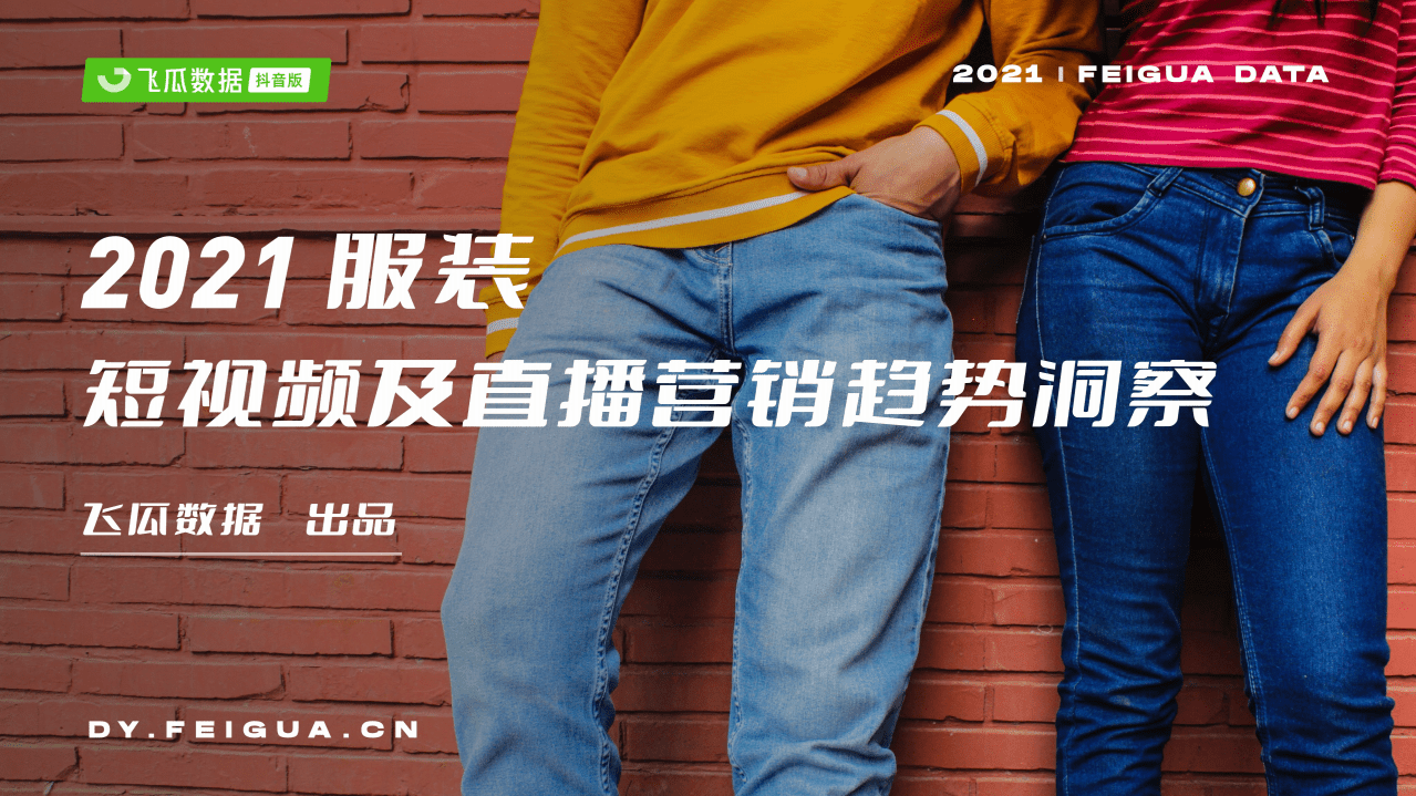 飞瓜数据：2021服装短视频及直播营销报告.pdf 第1页