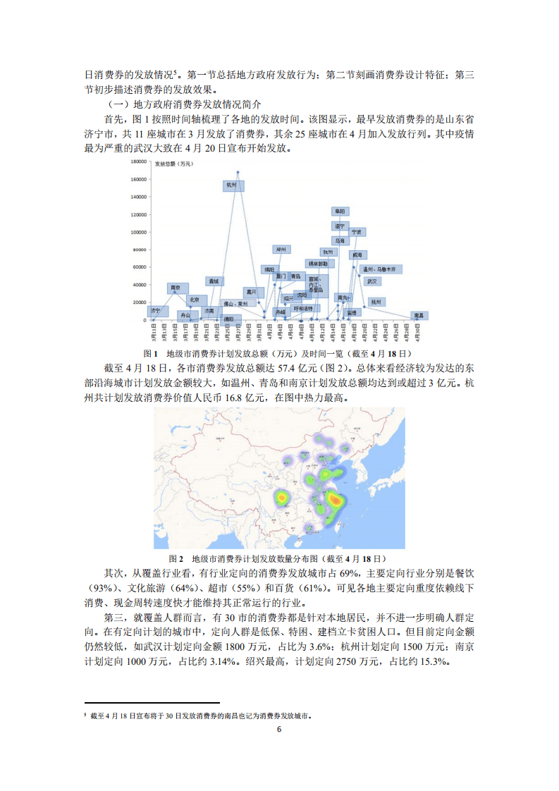 北京大学中国经济研究中心：我国消费券的发放效果研究.pdf 第6页
