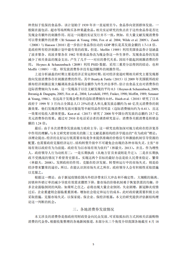 北京大学中国经济研究中心：我国消费券的发放效果研究.pdf 第5页