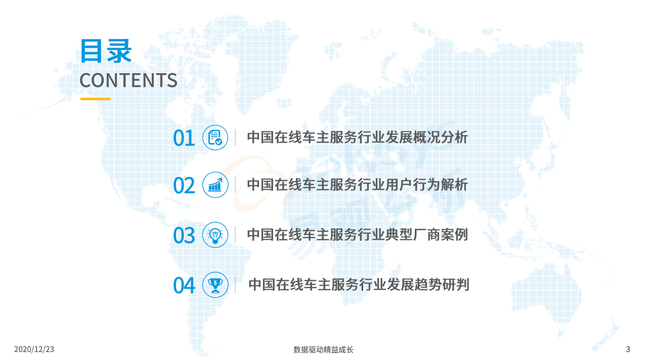 易观分析：中国在线车主服务市场专题分析2020.pdf 第3页