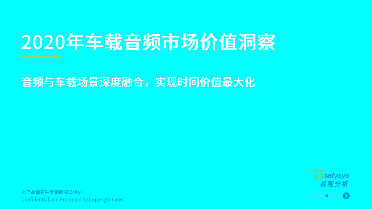 易观智库：2020年车载音频行业市场价值洞察：音频与车载场景深度融合，实现时间价值最大化.pdf 第1页