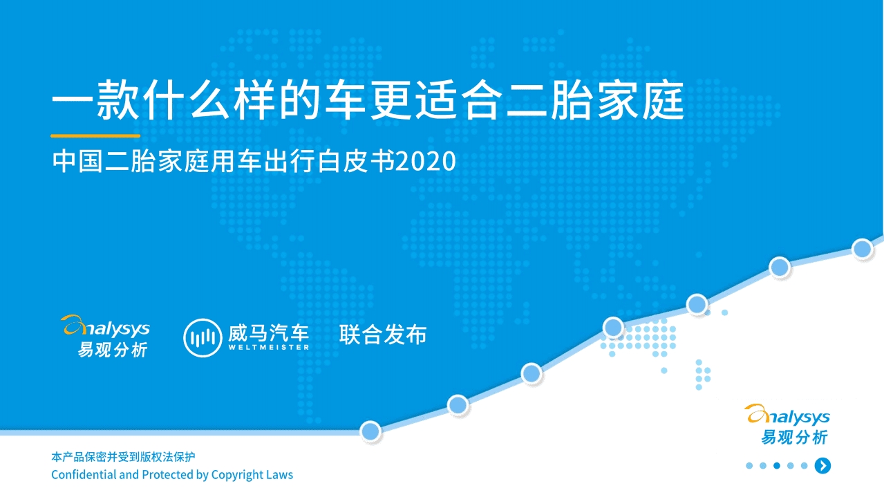 易观智库：中国二胎家庭用车出行白皮书2020，一款什么样的车更适合二胎家庭.pdf 第1页