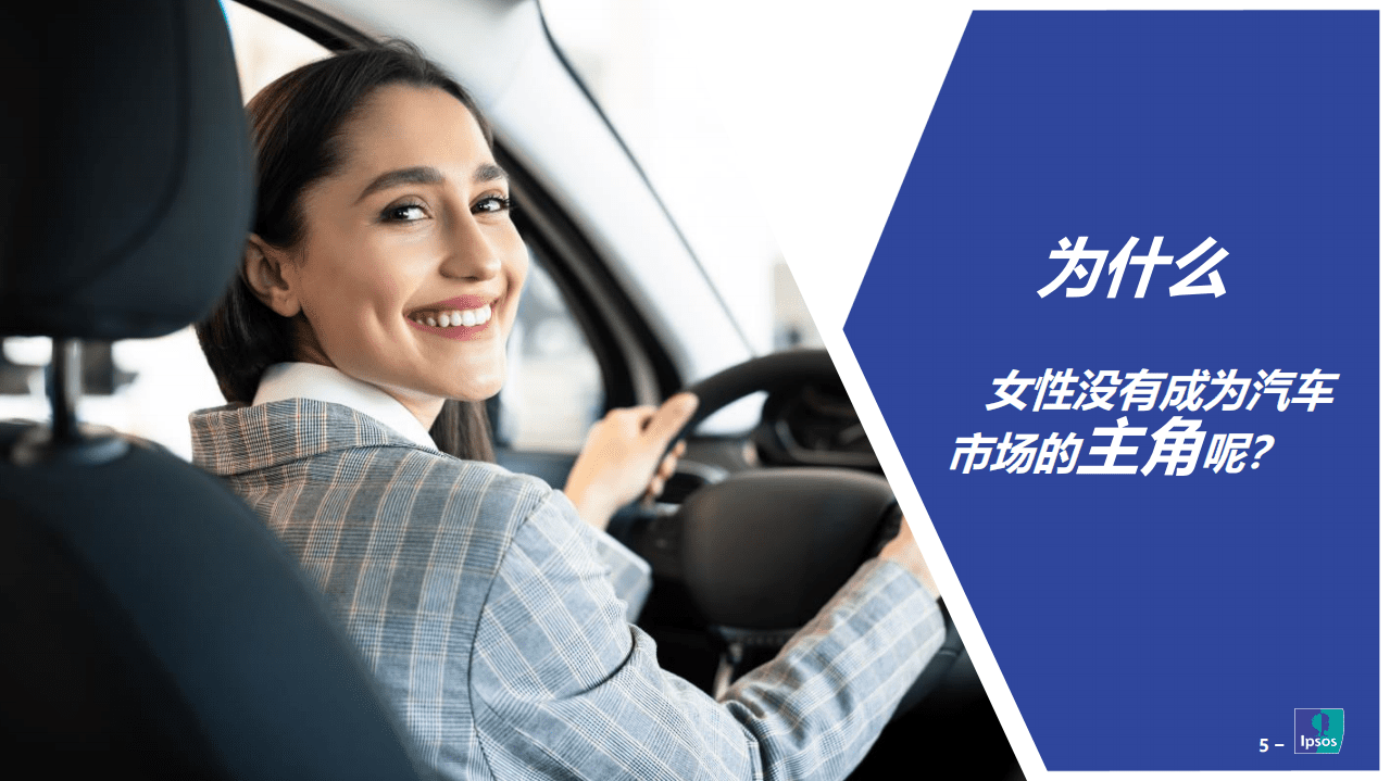 益普索：女性汽车消费行为洞察.pdf 第5页
