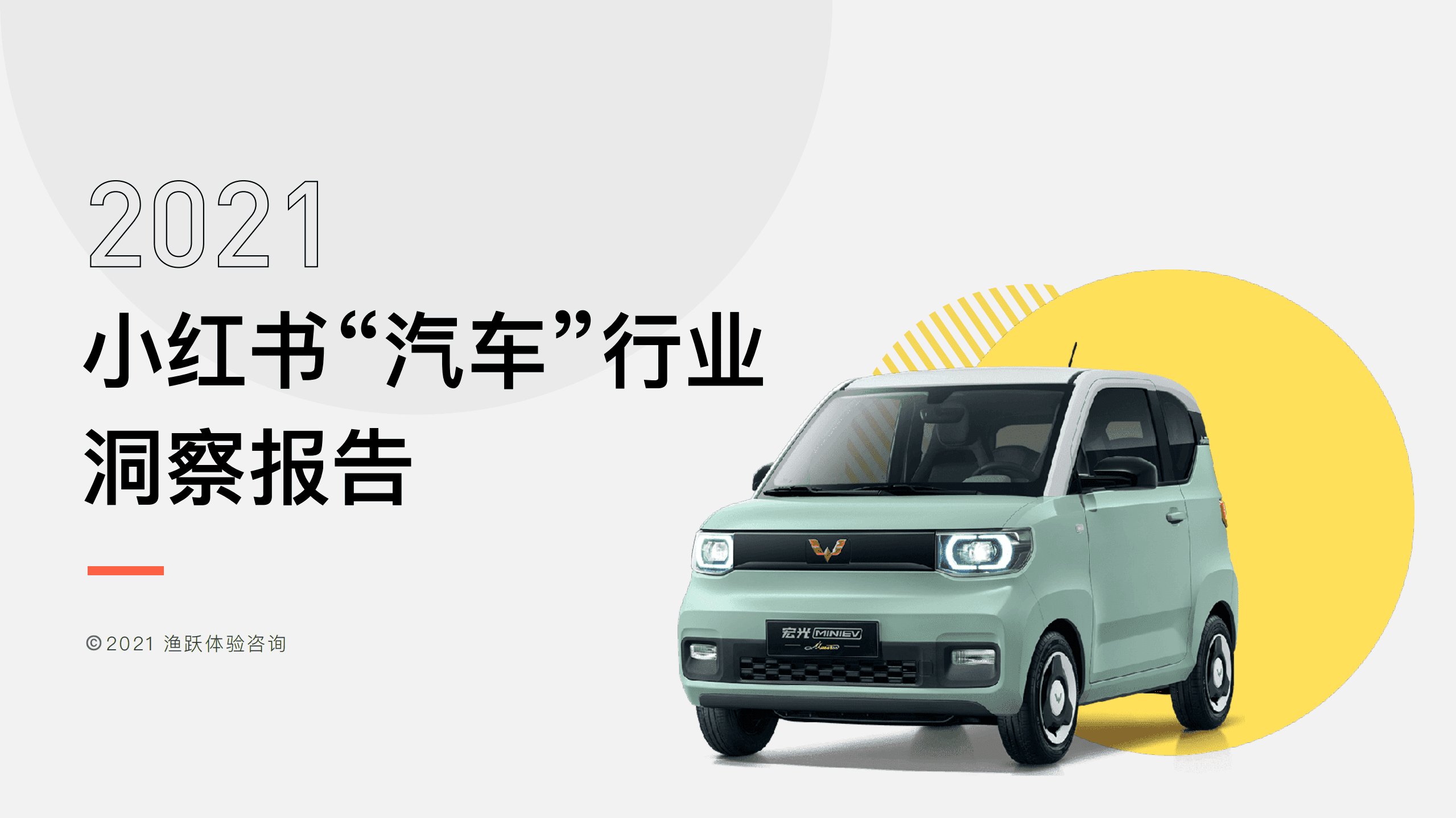 渔跃体验：2021小红书“汽车”行业洞察报告.pdf 第1页