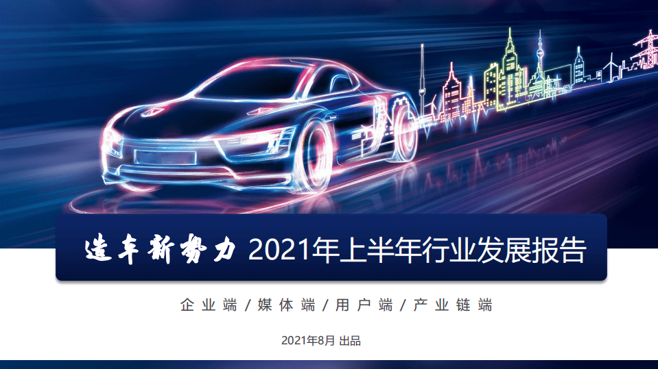造车新势力2021年上半年行业发展报告.pdf 第1页