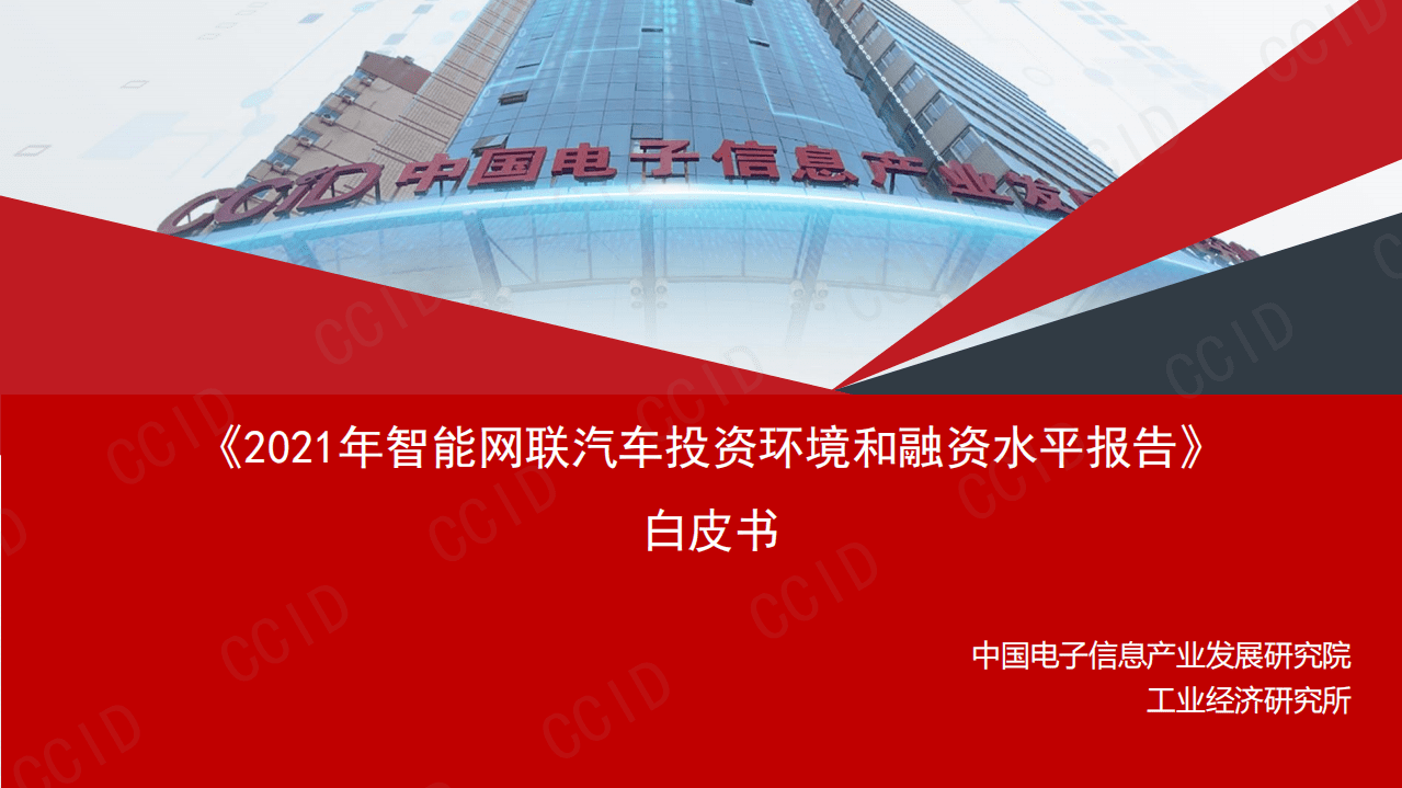 中国电子信息产业发展研究院：智能网联汽车产业投融资报告.pdf 第1页