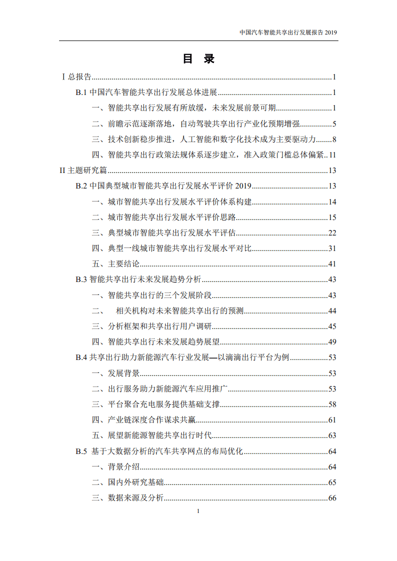 中国汽车工程学会：2019中国汽车智能共享出行发展报告.pdf 第5页