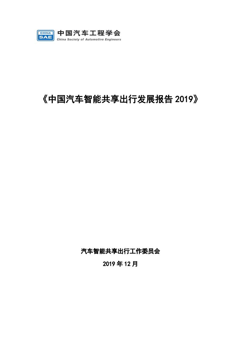 中国汽车工程学会：2019中国汽车智能共享出行发展报告.pdf 第1页