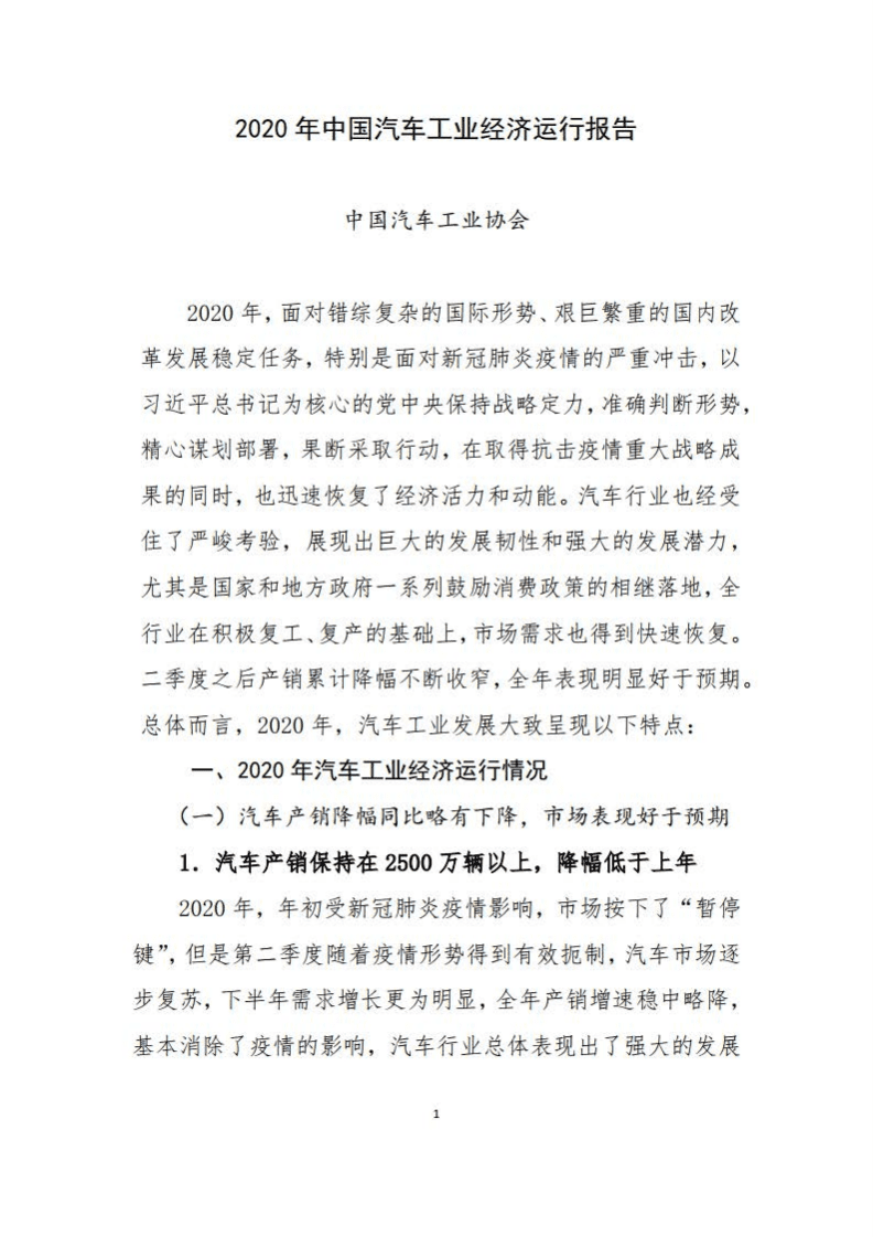 中国汽车工业协会：2020 年中国汽车工业经济运行报告.pdf 第1页
