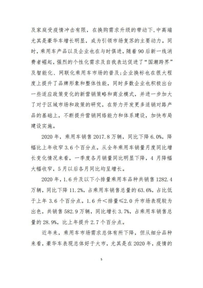 中国汽车工业协会：2020 年中国汽车工业经济运行报告.pdf 第5页