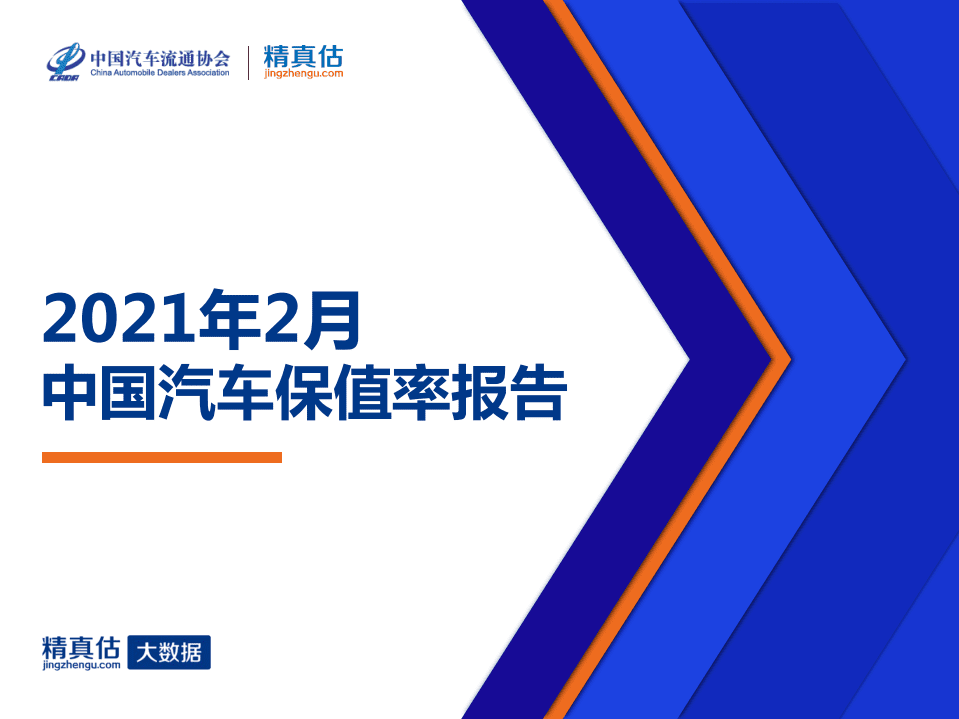 中国汽车流通协会：2021年2月中国汽车保值率报告.pdf 第1页